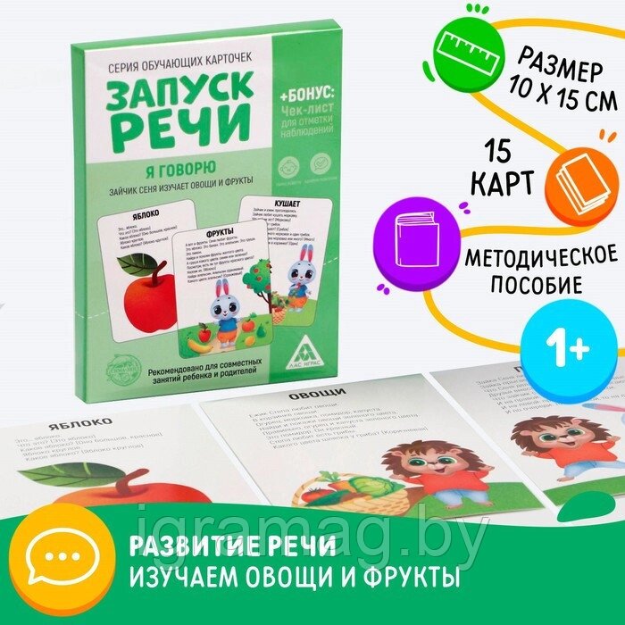 Игра обучающие карточки «Запуск речи. Я говорю. Зайчик Сеня изучает овощи и фрукты», 15 карточек от компании Интернет-магазин игрушек «ИграМаг» - фото 1