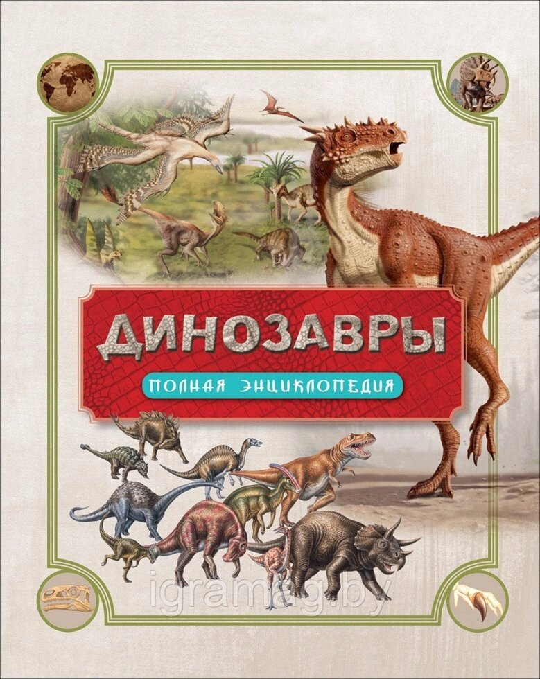 Книга Энциклопедия полная - Динозавры от компании Интернет-магазин игрушек «ИграМаг» - фото 1
