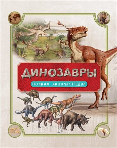 Книга Энциклопедия полная - Динозавры