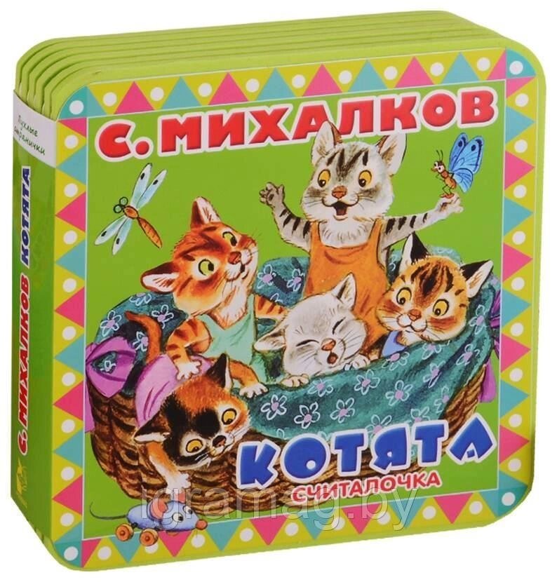 Книга Пухлые странички котята Считалочка С. Михалков от компании Интернет-магазин игрушек «ИграМаг» - фото 1
