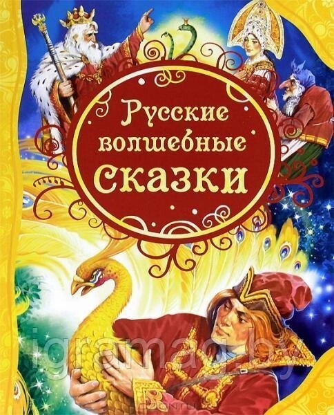 Книга «Русские волшебные сказки» от компании Интернет-магазин игрушек «ИграМаг» - фото 1