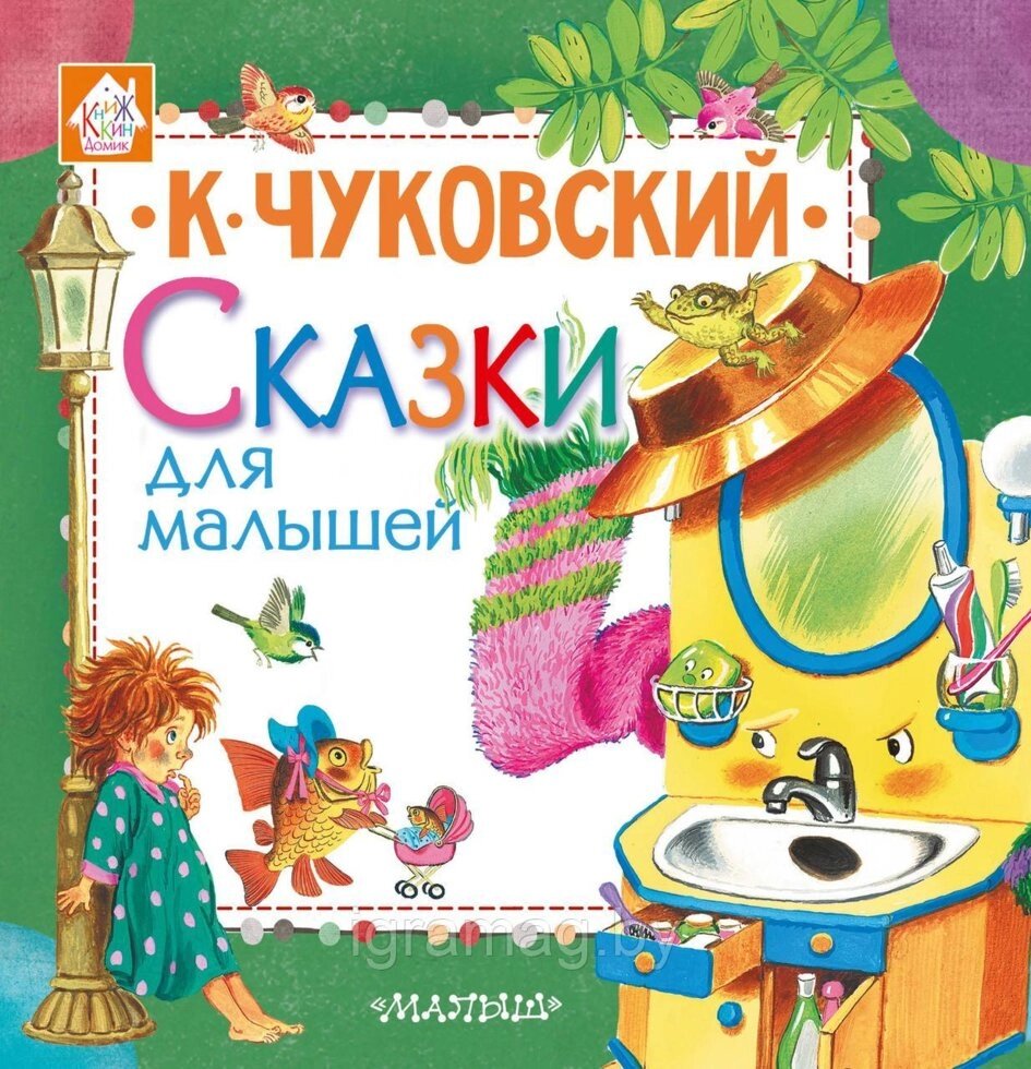 Книжка 4 любимых сказки для малышей Чуковский К. И. от компании Интернет-магазин игрушек «ИграМаг» - фото 1