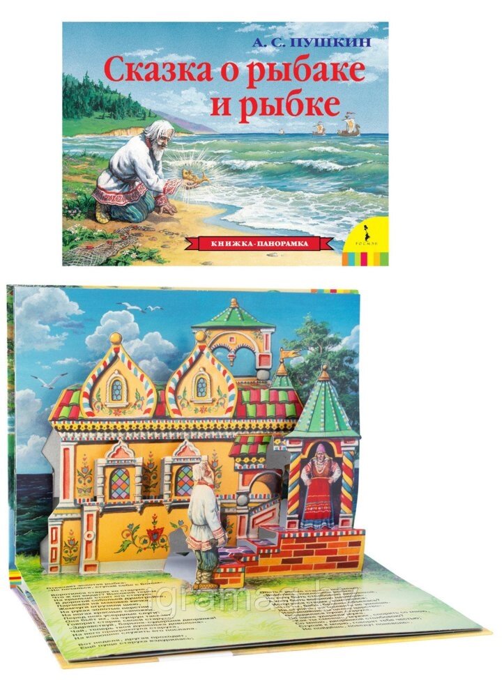 Книжка панорамка - Сказка о рыбаке и рыбке от компании Интернет-магазин игрушек «ИграМаг» - фото 1