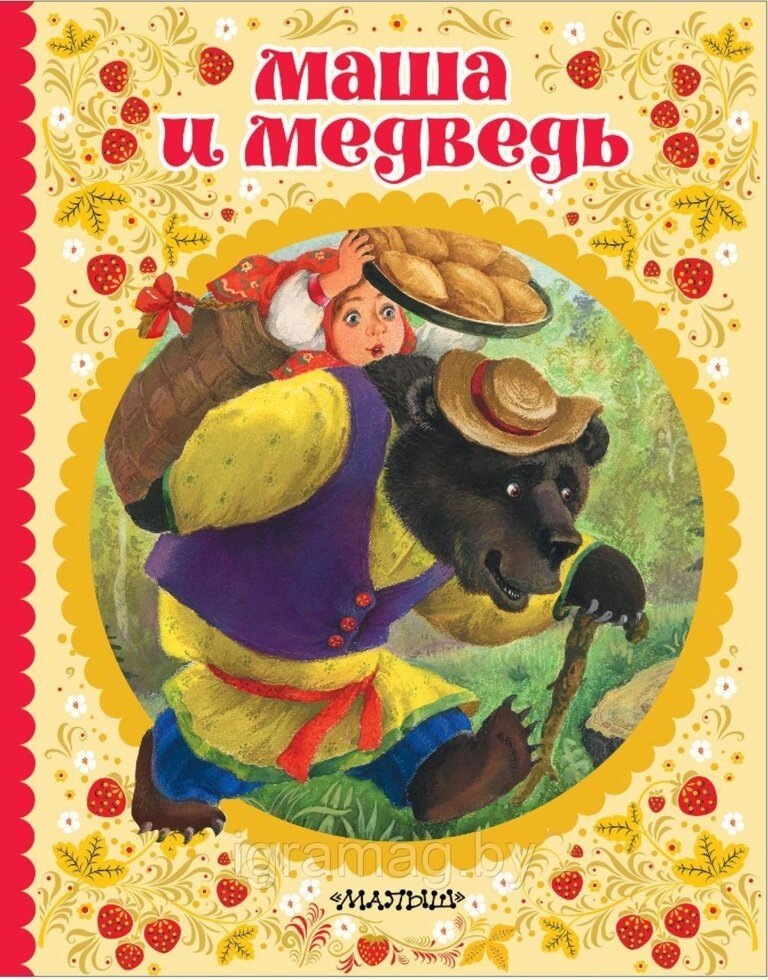 Книжка русские народные сказки Маша и медведь от компании Интернет-магазин игрушек «ИграМаг» - фото 1