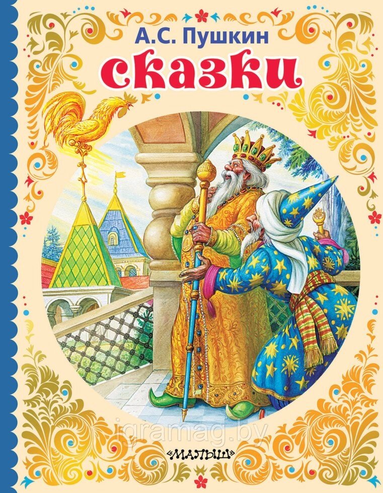 Книжка русские сказки для малышей Пушкин А. С от компании Интернет-магазин игрушек «ИграМаг» - фото 1