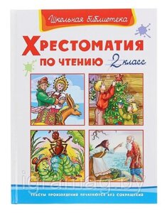Книга хрестоматия для внеклассного чтения, 2 класс в Минске от компании Интернет-магазин игрушек «ИграМаг»