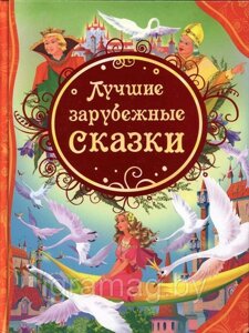 Книга Лучшие зарубежные сказки в Минске от компании Интернет-магазин игрушек «ИграМаг»