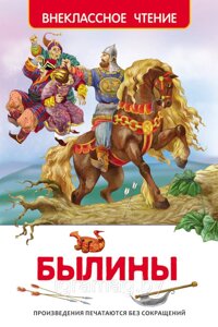Книга - Внеклассное чтение - Книга «Былины» в Минске от компании Интернет-магазин игрушек «ИграМаг»