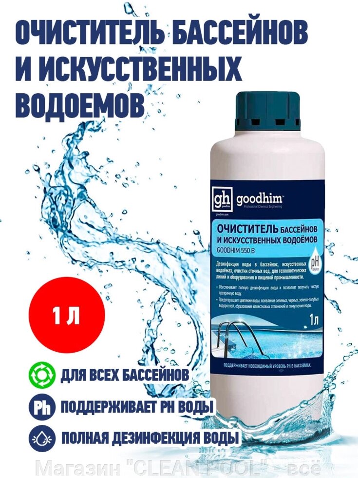 Жидкий хлор-шок, очиститель бассейнов и искусственных водоемов, GOODHIM 550b, 1 л от компании Магазин "CLEAN POOL" - всё для бассейна в Витебске. - фото 1