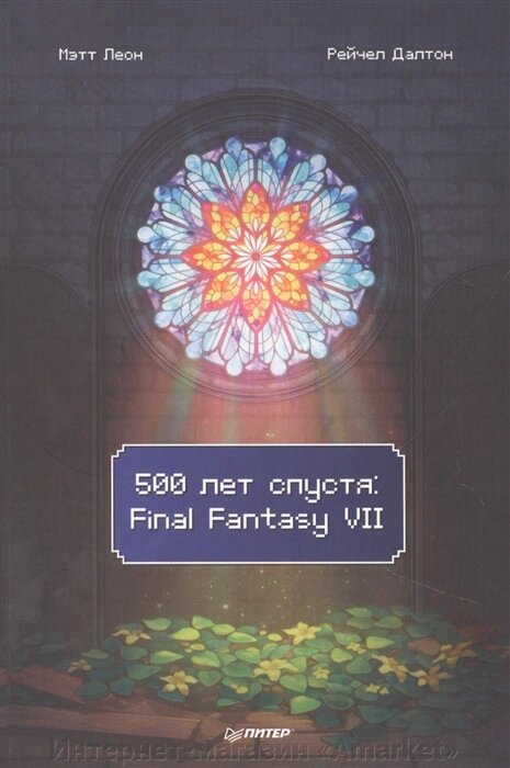 Артбук 500 лет спустя: Final Fantasy VII от компании Интернет-магазин «Amarket» - фото 1