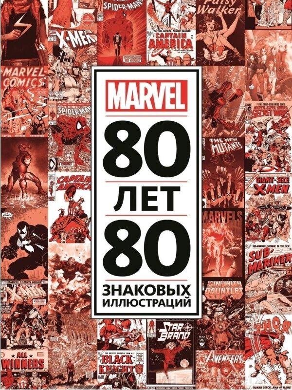 Артбук 80 лет и 80 знаковых иллюстраций Marvel от компании Интернет-магазин «Amarket» - фото 1