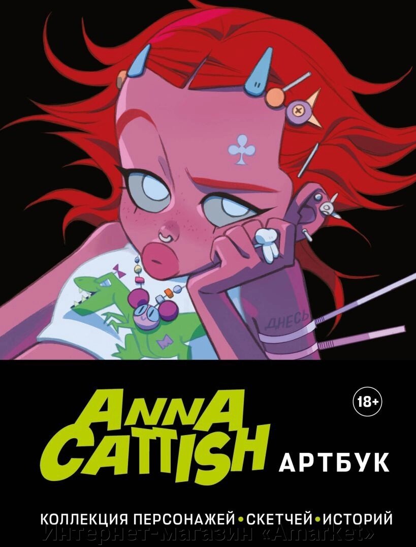 Артбук Anna Cattish. Коллекция персонажей скетчей историй от компании Интернет-магазин «Amarket» - фото 1