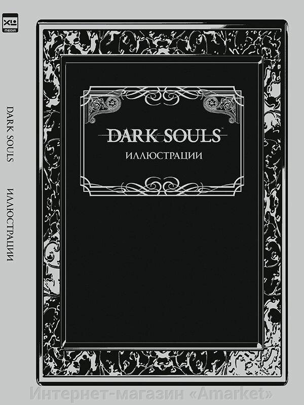 Артбук Dark Souls. Иллюстрации (новый тираж) от компании Интернет-магазин «Amarket» - фото 1