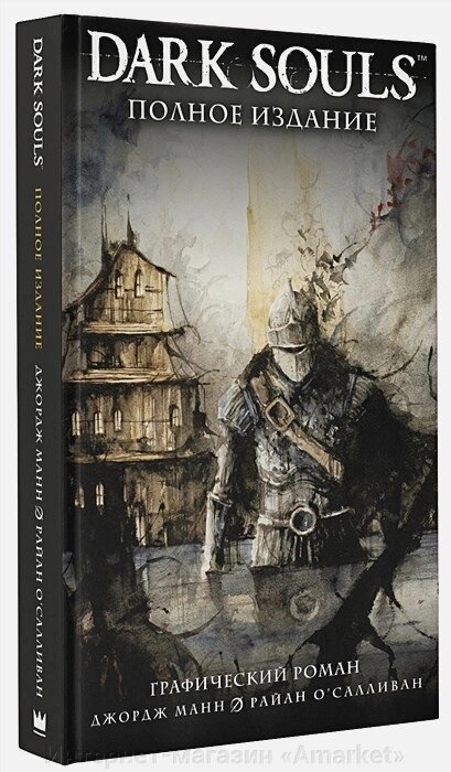 Артбук Dark Souls Полное издание (графический роман новое издание) от компании Интернет-магазин «Amarket» - фото 1