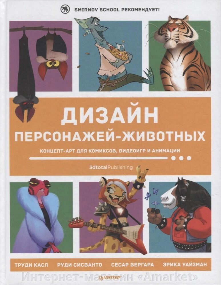 Артбук Дизайн персонажей-животных. Концепт-арт для комиксов, видеоигр и анимации от компании Интернет-магазин «Amarket» - фото 1