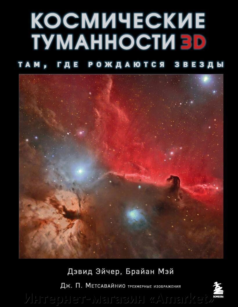 Артбук Космические туманности 3D: там, где рождаются звезды от компании Интернет-магазин «Amarket» - фото 1