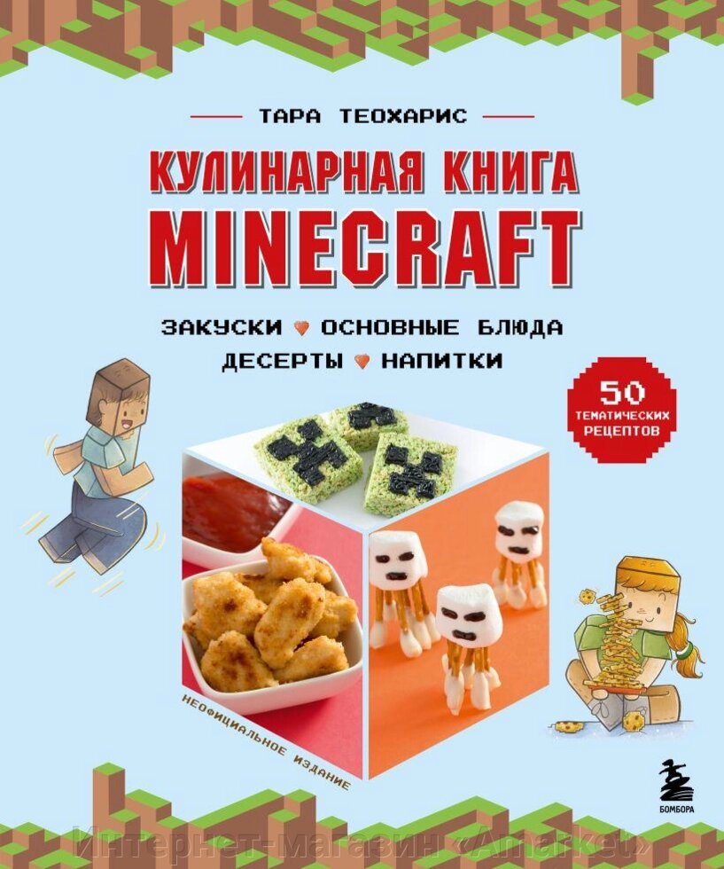 Артбук Кулинарная книга Minecraft. 50 рецептов от компании Интернет-магазин «Amarket» - фото 1