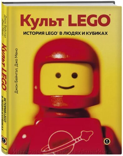 Артбук Культ LEGO. История LEGO в людях и кубиках