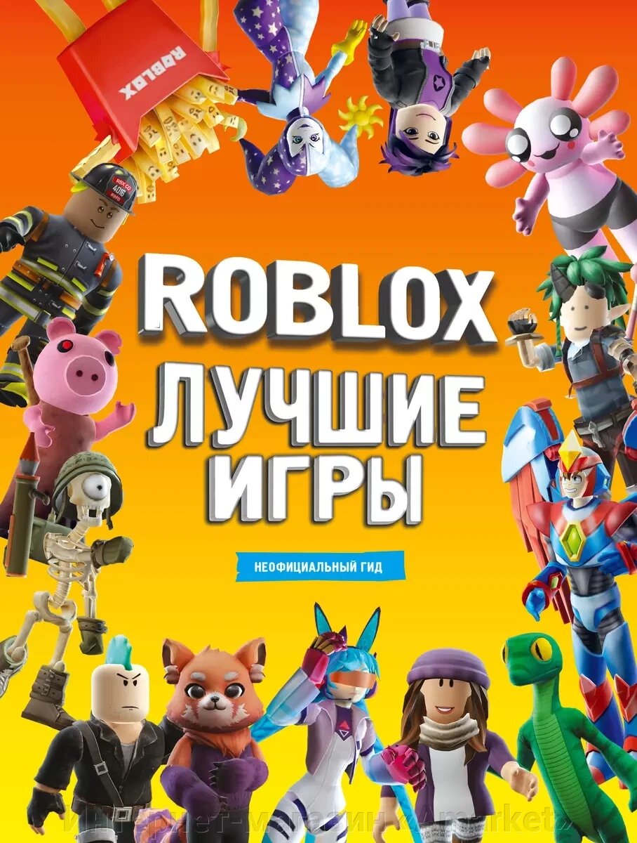 Артбук Лучшие игры Roblox Неофициальный гид от компании Интернет-магазин «Amarket» - фото 1