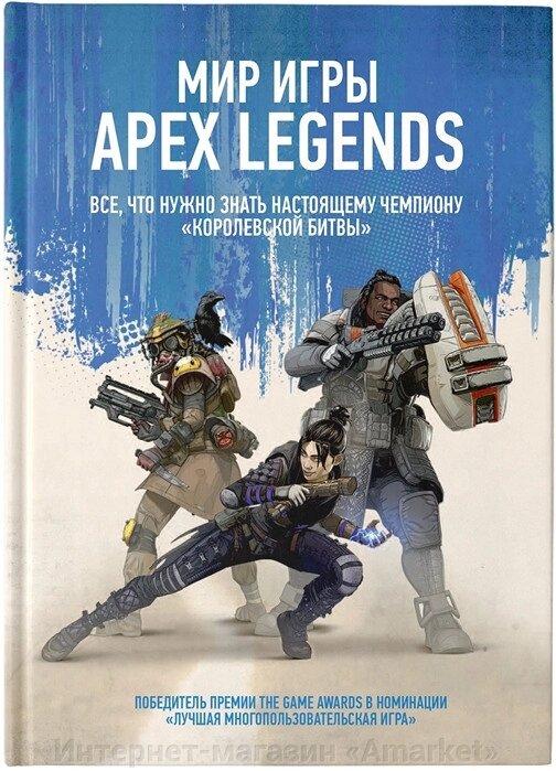 Артбук Мир игры Apex Legends от компании Интернет-магазин «Amarket» - фото 1
