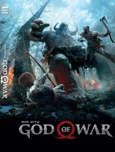 Артбук мир игры god of war предзаказ