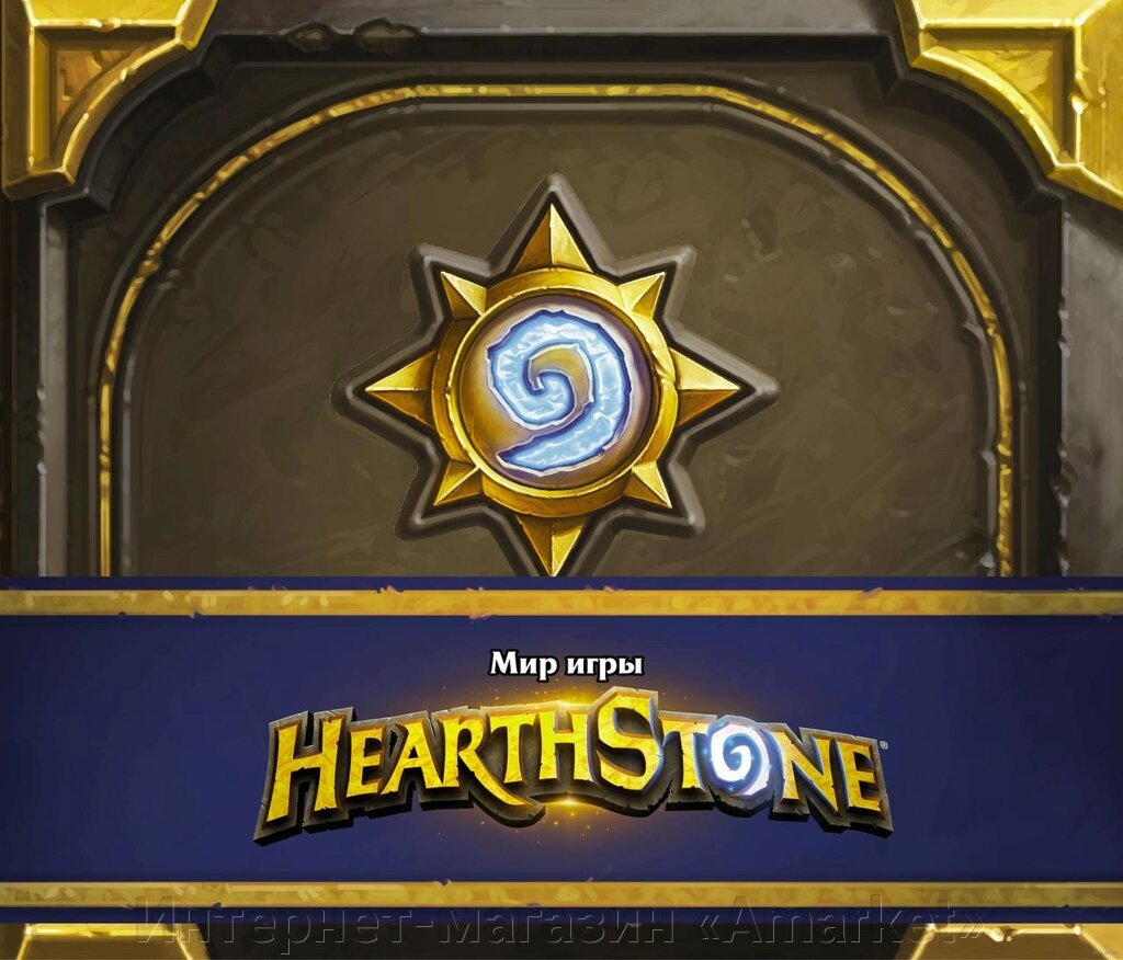 Артбук Мир игры Hearthstone Blizzard от компании Интернет-магазин «Amarket» - фото 1