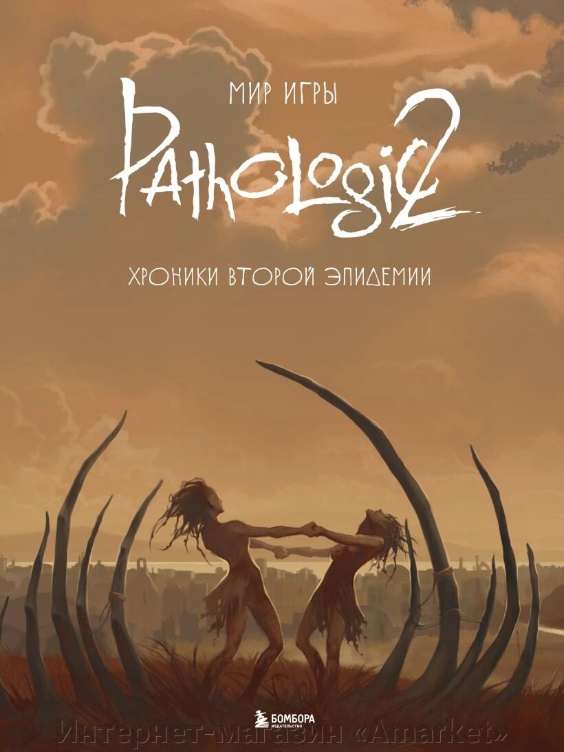 Артбук Мир игры Pathologic 2. Хроники второй эпидемии от компании Интернет-магазин «Amarket» - фото 1