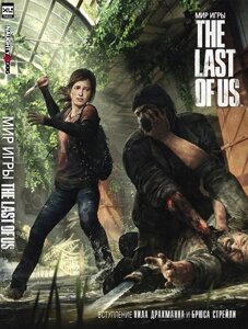 Артбук Мир игры The Last of Us (новый тираж) ПРЕДЗАКАЗ