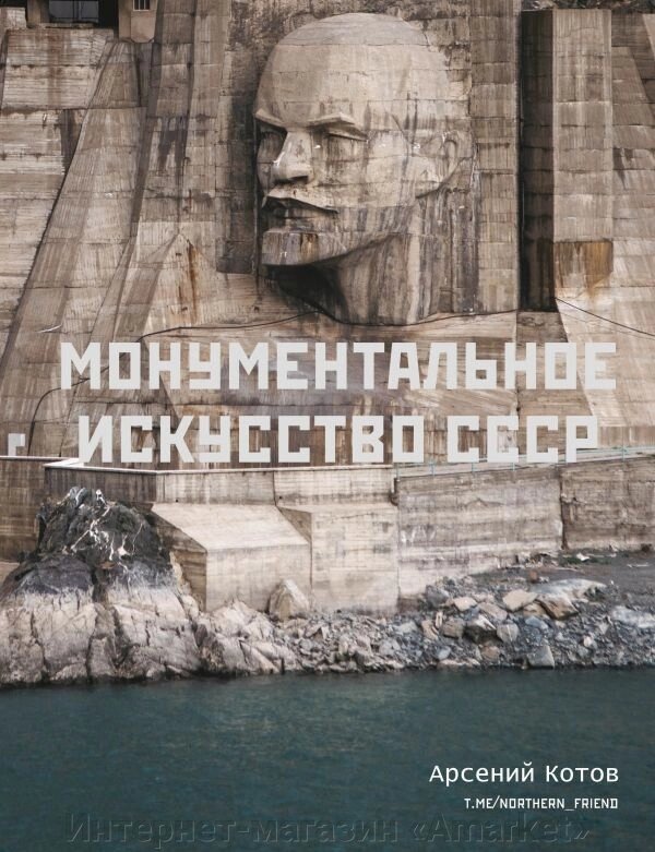 Артбук Монументальное искусство СССР от компании Интернет-магазин «Amarket» - фото 1