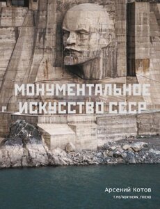 Артбук Монументальное искусство СССР
