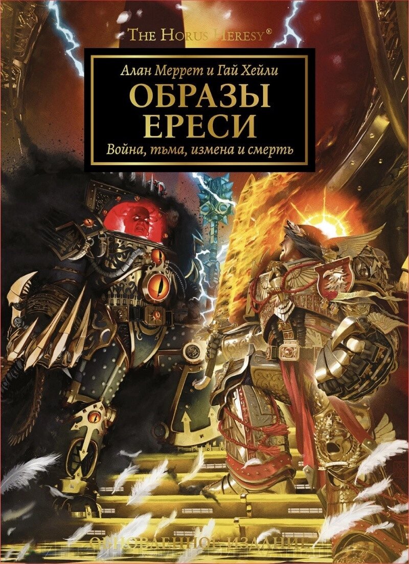 Артбук Образы Ереси. Обновленное издание. Warhammer 40000 от компании Интернет-магазин «Amarket» - фото 1