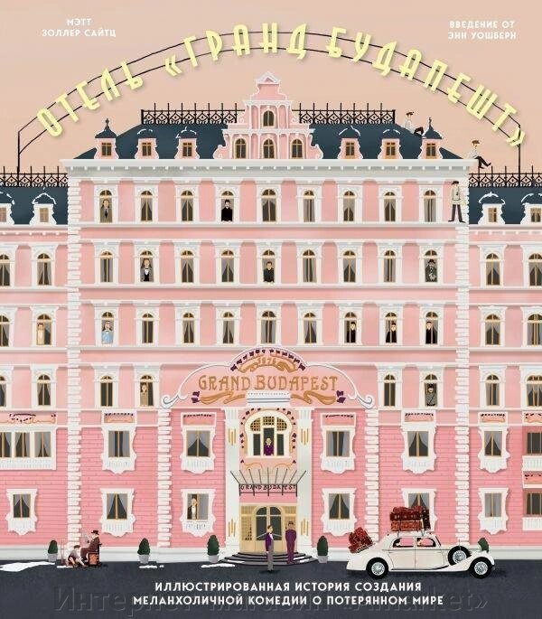 Артбук Отель Гранд Будапешт. Иллюстрированная история создания меланхоличной комедии от компании Интернет-магазин «Amarket» - фото 1