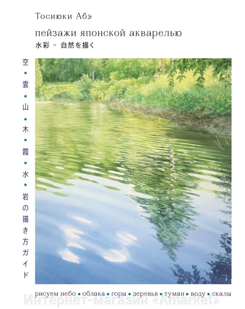 Артбук Пейзажи японской акварелью от компании Интернет-магазин «Amarket» - фото 1