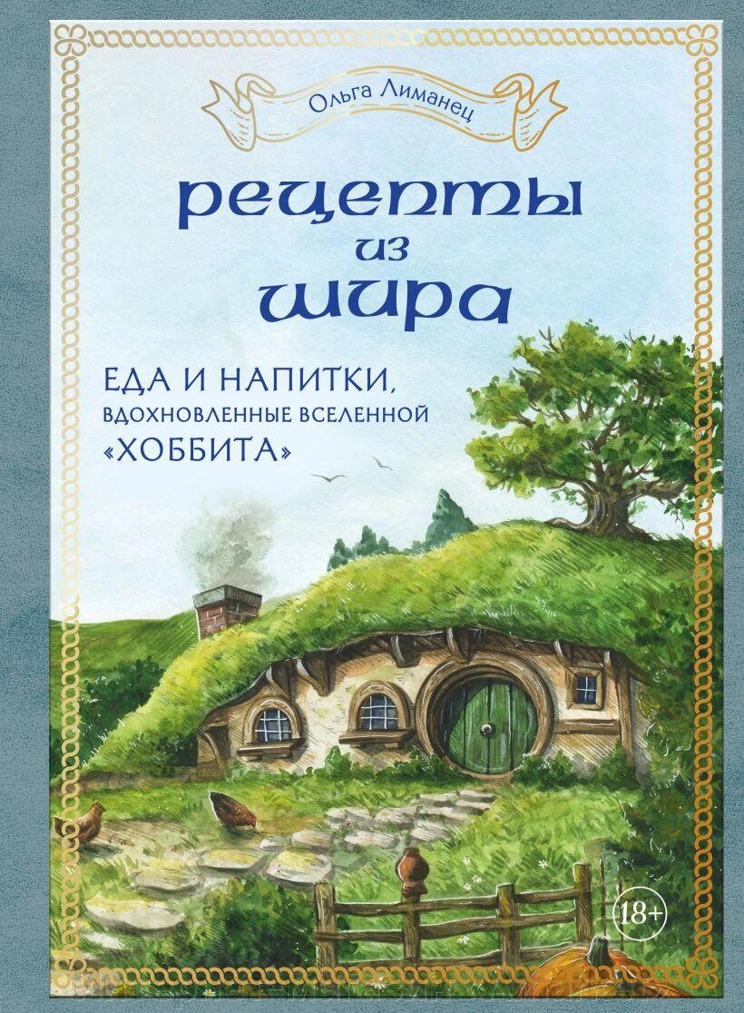 Артбук Рецепты из Шира. Еда и напитки, вдохновленные вселенной Хоббита от компании Интернет-магазин «Amarket» - фото 1