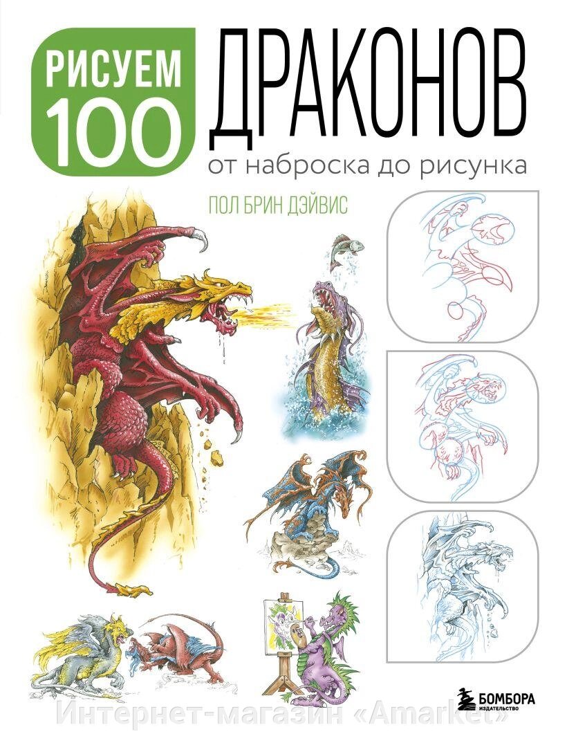 Артбук Рисуем 100 иллюстраций драконов. От наброска до рисунка от компании Интернет-магазин «Amarket» - фото 1