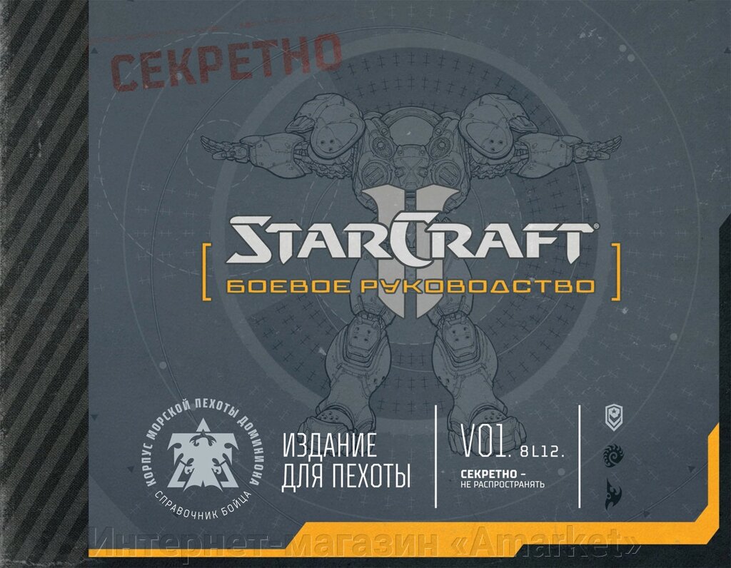 Артбук StarCraft II: Боевое руководство от компании Интернет-магазин «Amarket» - фото 1