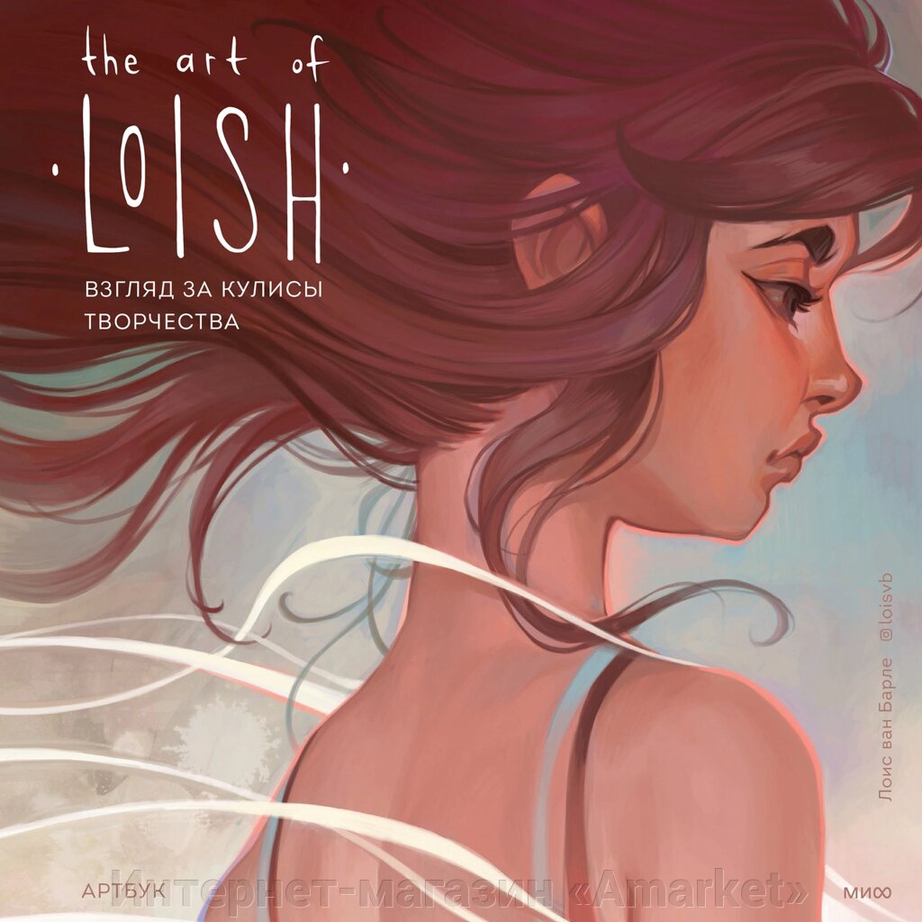 Артбук The Art of Loish. Взгляд за кулисы творчества от компании Интернет-магазин «Amarket» - фото 1