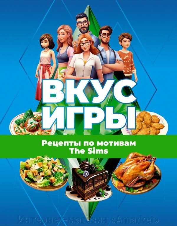 Артбук Вкус игры. Рецепты по мотивам The Sims от компании Интернет-магазин «Amarket» - фото 1