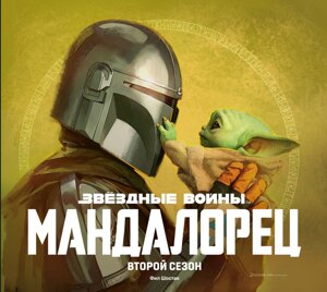 Артбук Звездные Войны. Мандалорец. Второй сезон