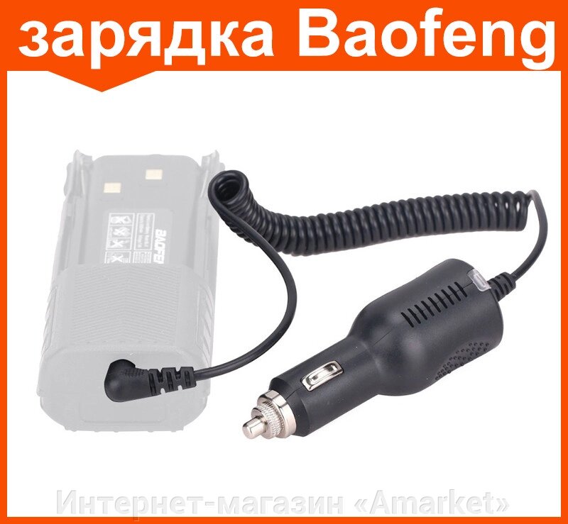 Автомобильное зарядное устройство для рации Baofeng от компании Интернет-магазин «Amarket» - фото 1