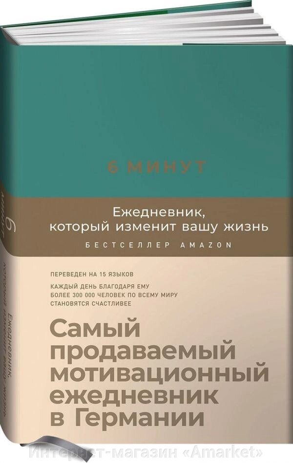 Блокнот 6 минут. Ежедневник, который изменит вашу жизнь (базальт) от компании Интернет-магазин «Amarket» - фото 1