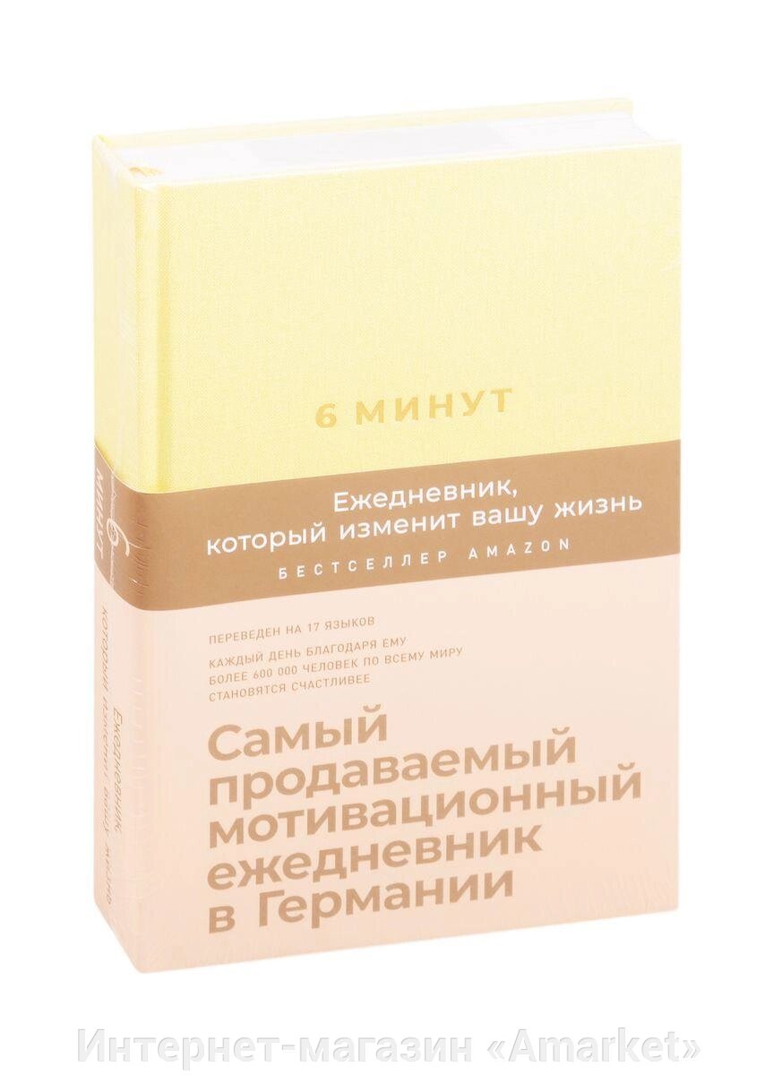 Блокнот 6 минут. Ежедневник, который изменит вашу жизнь (лимонад) от компании Интернет-магазин «Amarket» - фото 1