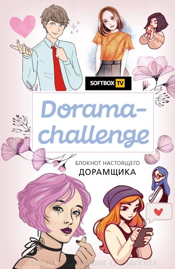 Блокнот Dorama-challenge. Блокнот настоящего дорамщика от Softbox. TV от компании Интернет-магазин «Amarket» - фото 1