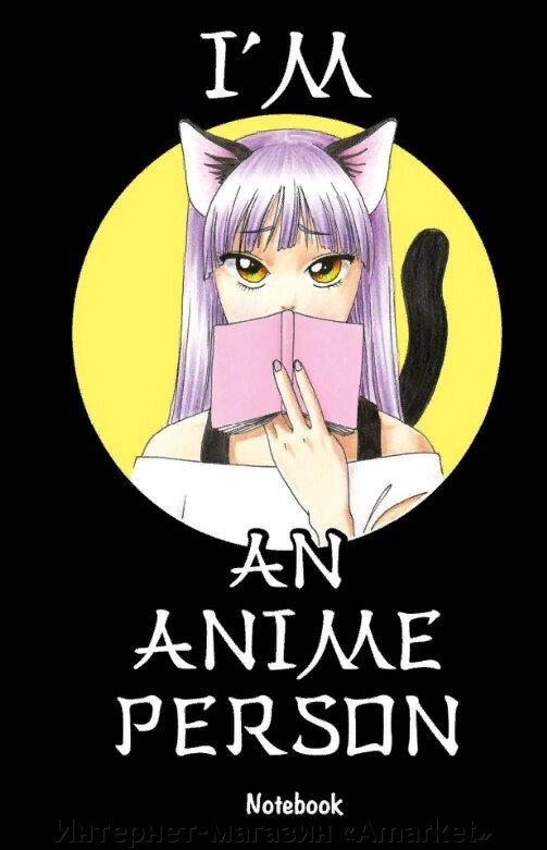 Блокнот I’m an anime person. Блокнот для истинных анимешников черный от компании Интернет-магазин «Amarket» - фото 1