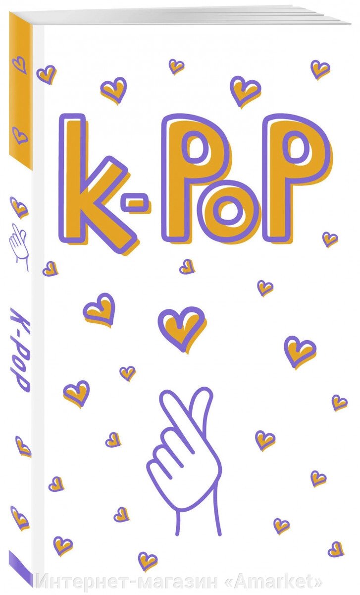 Блокнот K-POP Твой яркий проводник в корейскую культуру Белый от компании Интернет-магазин «Amarket» - фото 1