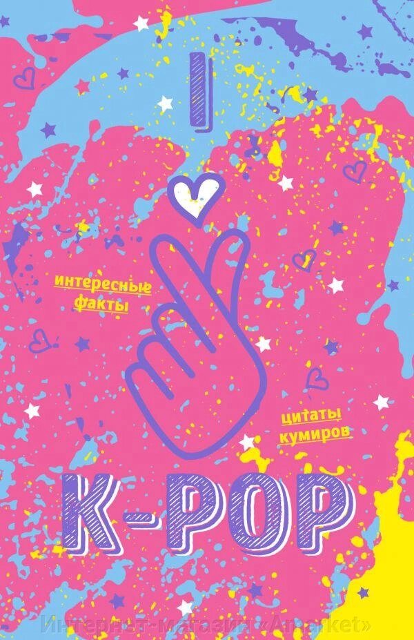 Блокнот K-POP Твой яркий проводник в корейскую культуру Розовый от компании Интернет-магазин «Amarket» - фото 1