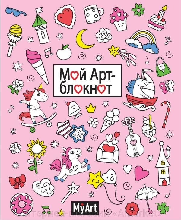 Блокнот My Art. Мой арт-блокнот (Единороги) от компании Интернет-магазин «Amarket» - фото 1