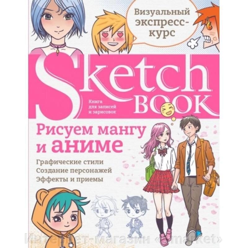 Блокнот Sketchbook. Рисуем мангу и аниме от компании Интернет-магазин «Amarket» - фото 1
