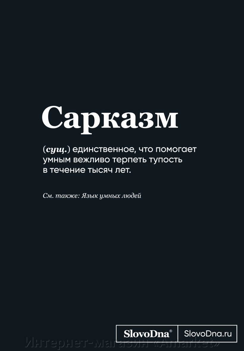 Блокнот SlovoDna. Сарказм (А5, 128 стр) от компании Интернет-магазин «Amarket» - фото 1