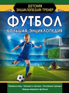 Большая детская энциклопедия-тренер Футбол